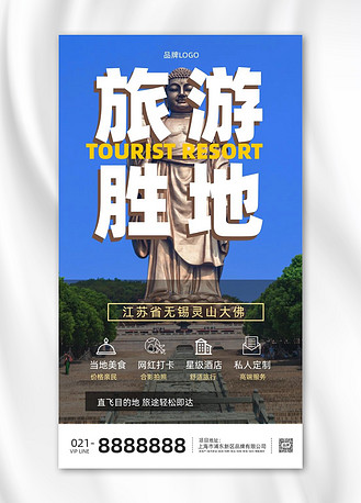 无锡灵山大佛旅游海报