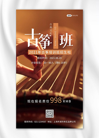 古筝培训班招生古典文化摄影图海报