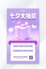 七夕情人节抽奖活动紫色AIGC模板海报广告海报
