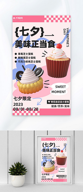 七夕蛋糕甜品粉色浪漫海报