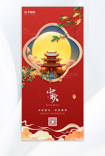 喜迎中秋节红色中式手机海报