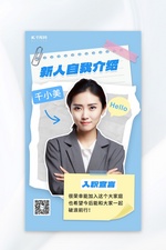 新人介绍女职员蓝色小红书风AI广告营销海报