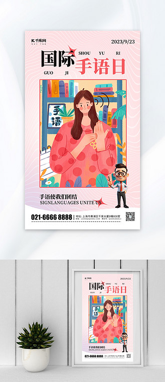 国际手语日手语宣传聋哑女孩粉色简约海报