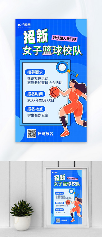 女篮校队招新蓝色aigc海报