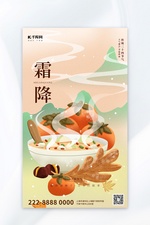霜降柿子橘色中国风广告宣传海报
