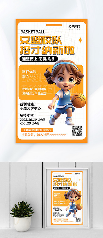 女篮校队招新aigc黄色简约海报