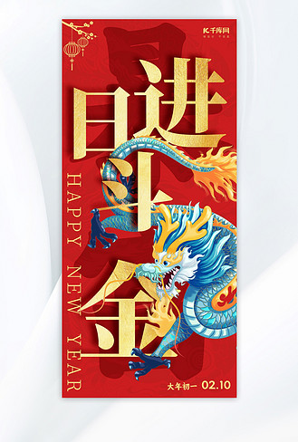 日进斗金大字新年祝福红色国潮风手机海报