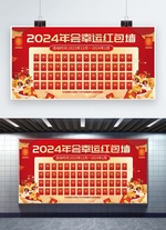 红包墙龙年红色中国风抽奖活动宣传展板