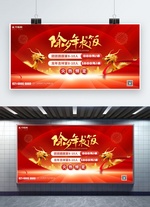 除夕年夜饭龙年春节红色简约广告宣传展板
