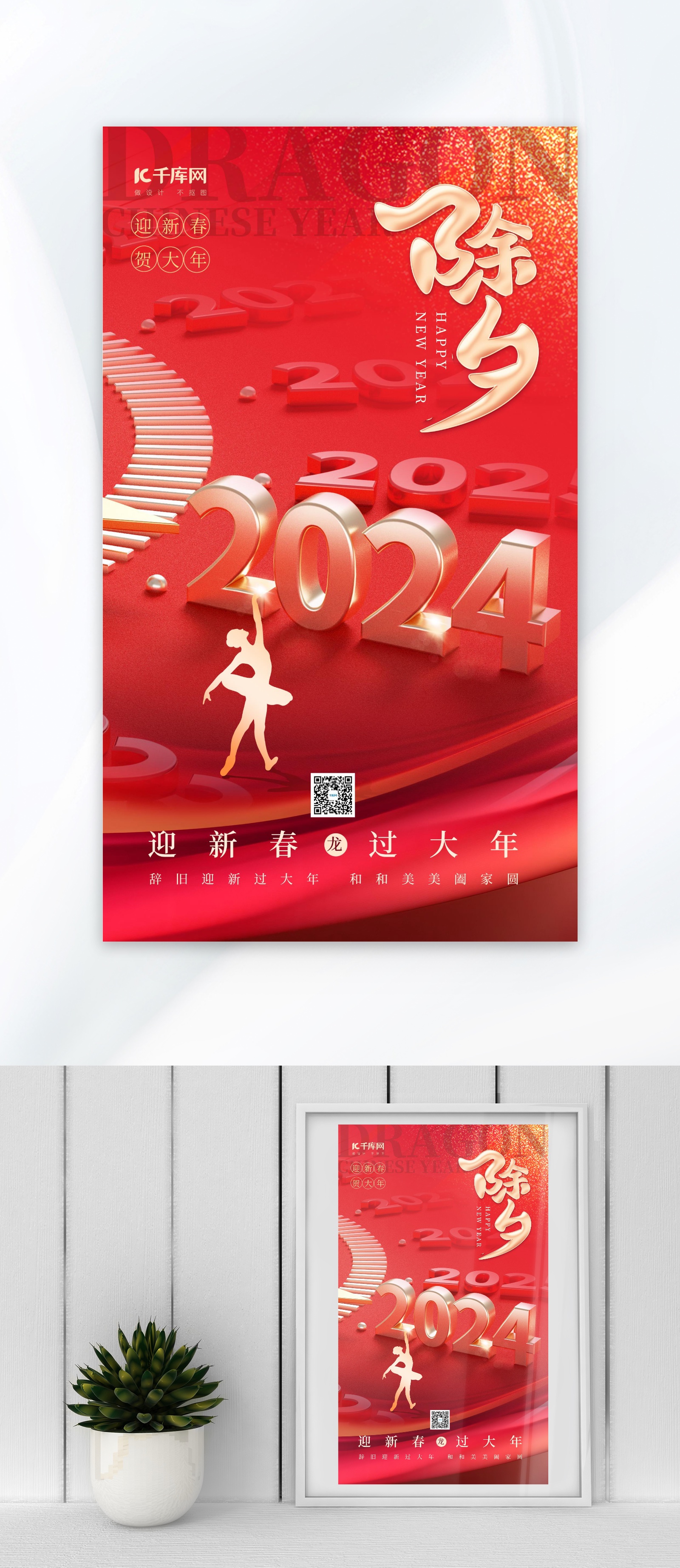 2024年新年元旦除夕海报图片_2024年新年元旦除夕海报素材2024年新年元旦除夕海报图片大全千库网
