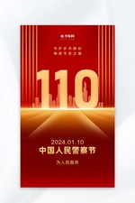 中国人民警察节数字110 红金色党政风海报