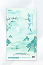 惊蛰节气问候祝福绿色中国风海报宣传海报素材