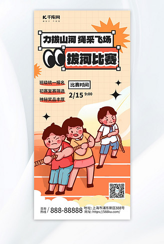 拔河比赛学校拔河比赛橙色扁平风手机海报
