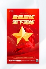 全民反诈天下无诈宣传红色党政风海报海报图片素材