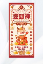 新年初五迎财神红色中国风年俗海报ps手机海报设计