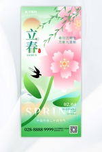 二十四节气立春花朵绿色弥散广告宣传手机海报