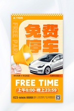 免费停车活动汽车黄色创意广告宣传海报