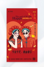 情人节初五迎财神情侣红色中国风海报创意广告海报