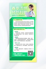 春季流感预防医生绿色简约风长图海报海报设计模板