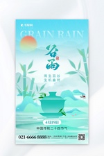 二十四节气谷雨春茶绿色创意海报