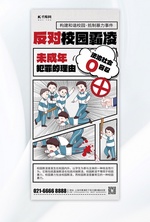 反对校园霸凌预防未成年犯罪白色漫画风长图海报海报背景素材