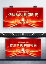 税收宣传月金色建筑红色党政展板广告展架