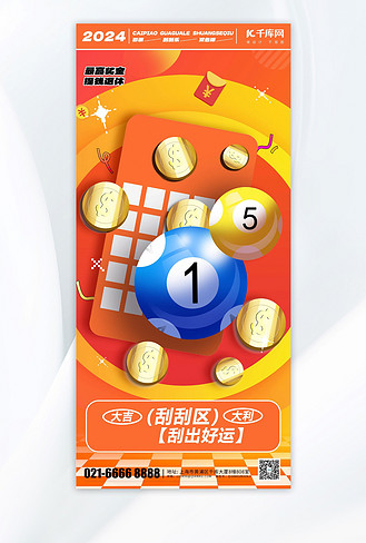 素材个人vip和企业vip免费下载广告设计刮刮抽抽奖彩票红色创意海报
