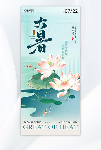 简洁大暑荷花绿色渐变手机海报海报设计模板