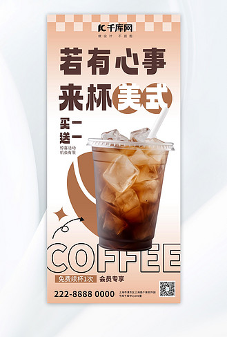 香浓原味咖啡高清图片大全_饮品促销美式咖啡咖色大气全屏广告宣传海报