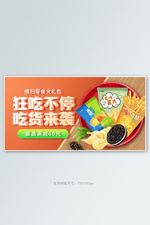 零食节美食橘色简约电商横版banner