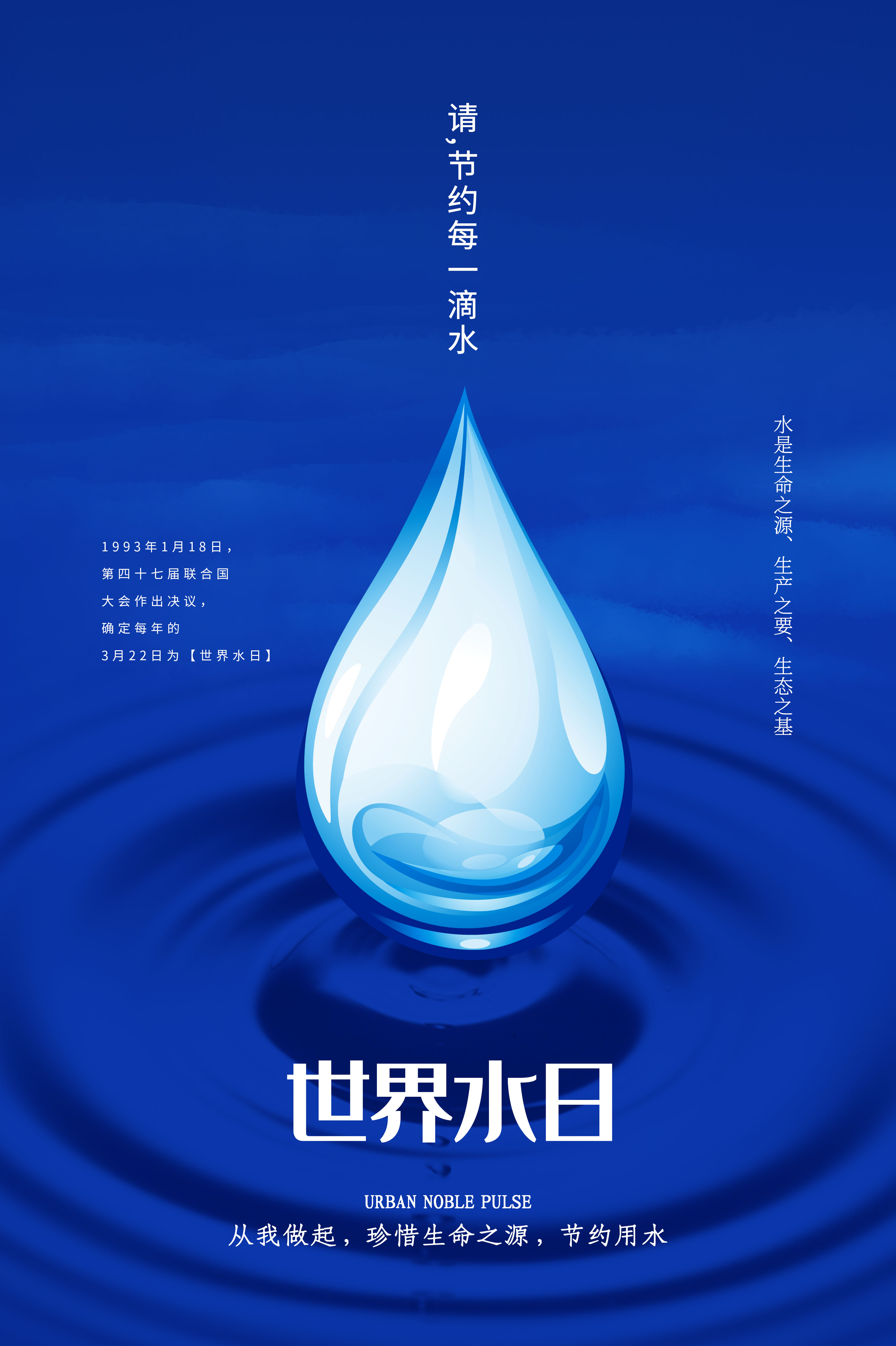 绿色保护水资源世界水日节约用水公益海报图片下载 - 觅知网