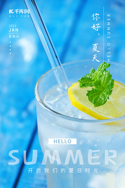 夏天你好·海报