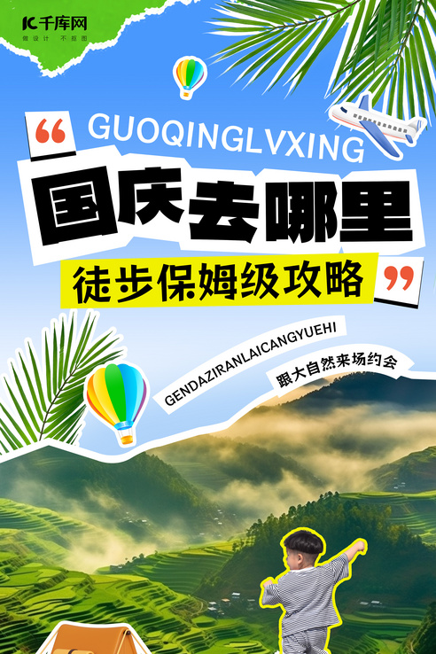 旅游·国庆出行 旅游·国庆出行