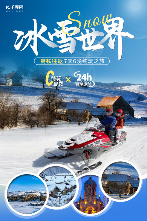 冬季·旅游度假 冬季·旅游度假
