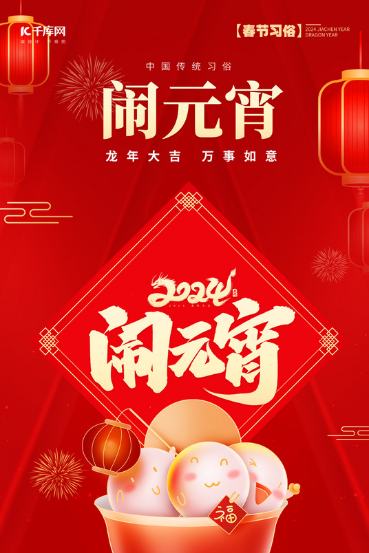 元宵海报