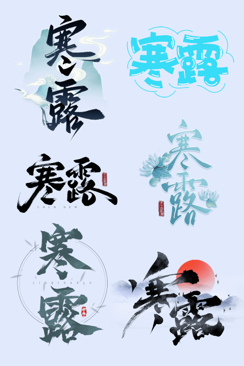 寒露字体