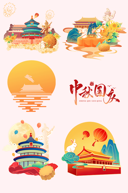 中秋国庆 中秋国庆