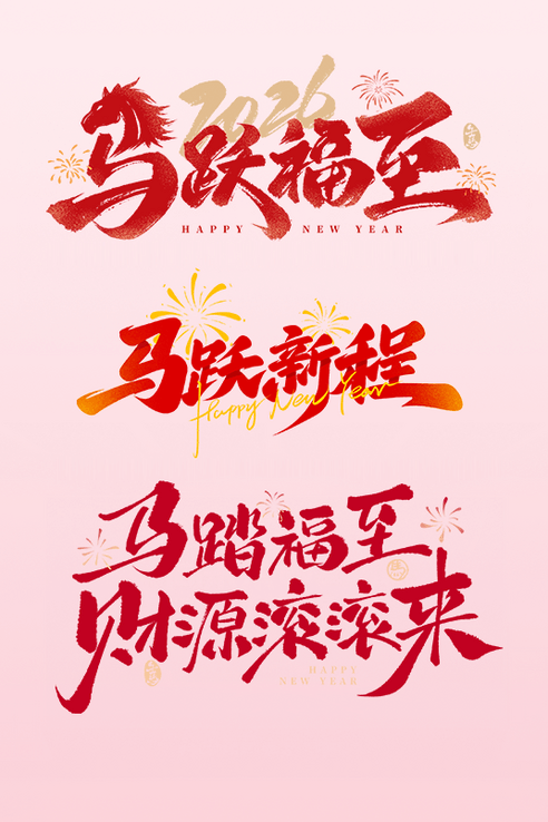 马年祝福