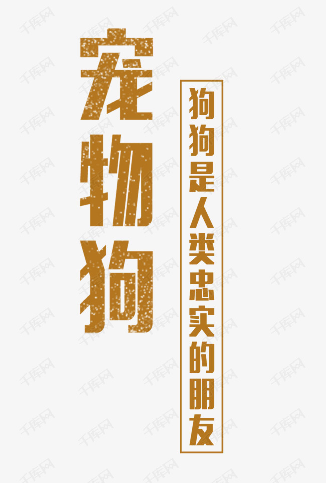 千库艺术文字频道为免抠卡通宠物狗艺术字文案艺术字体提供免费下载的