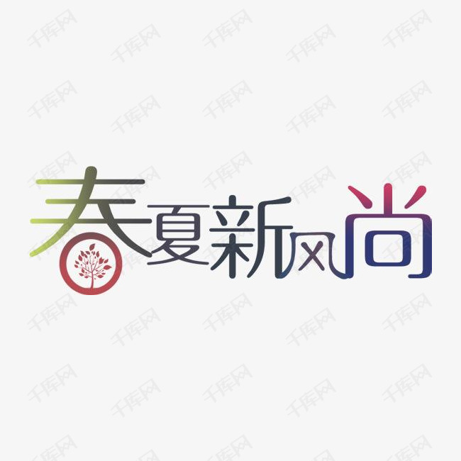 春夏新风尚艺术字