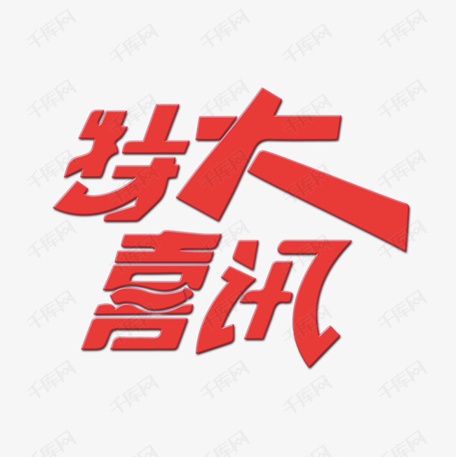 特大喜讯字体设计艺术字设计图片-千库网