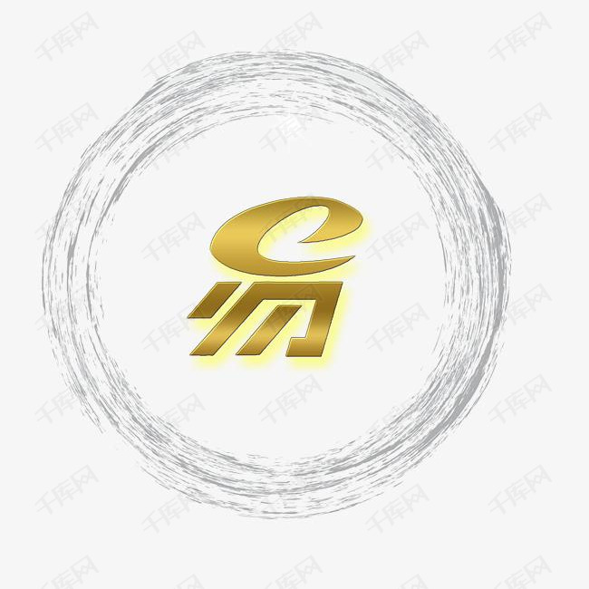 易艺术字设计图片-千库网