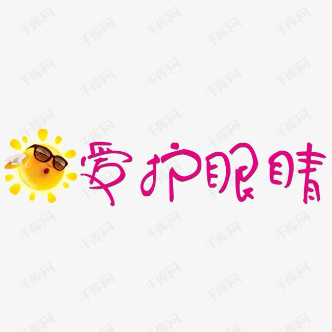 爱护眼睛艺术字设计图片-千库网