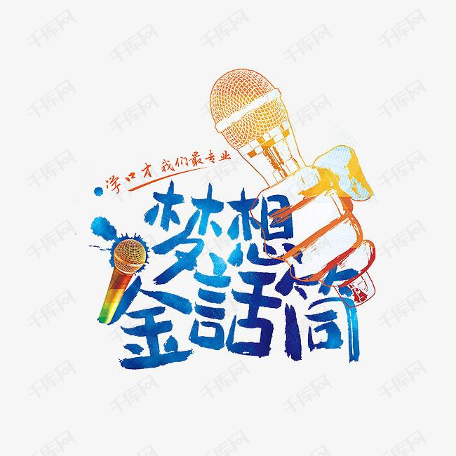 梦想金话筒