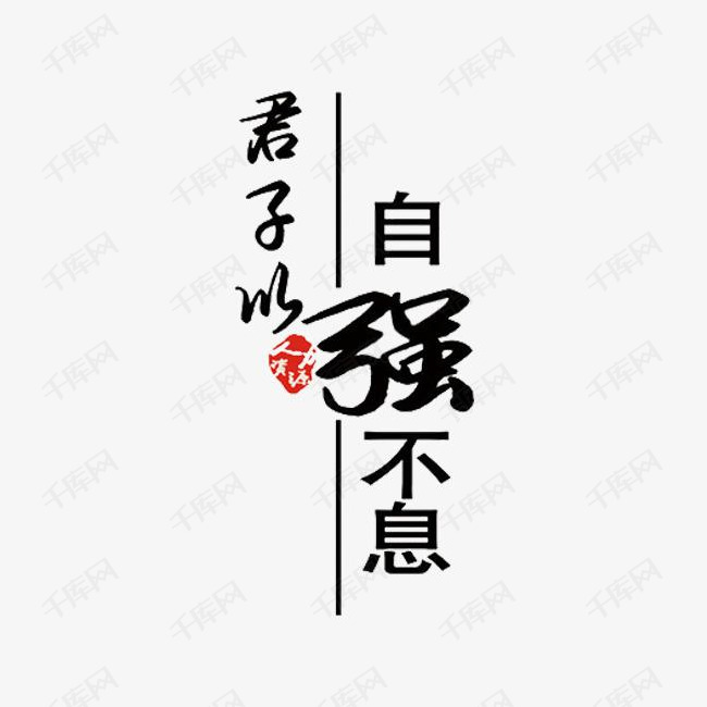 君子以自强不息