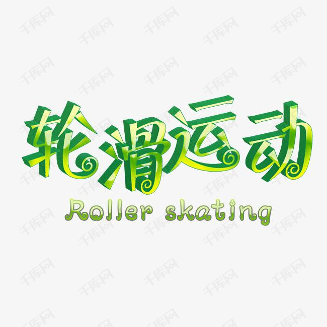 活力轮滑运动文案艺术字设计图片-千库网