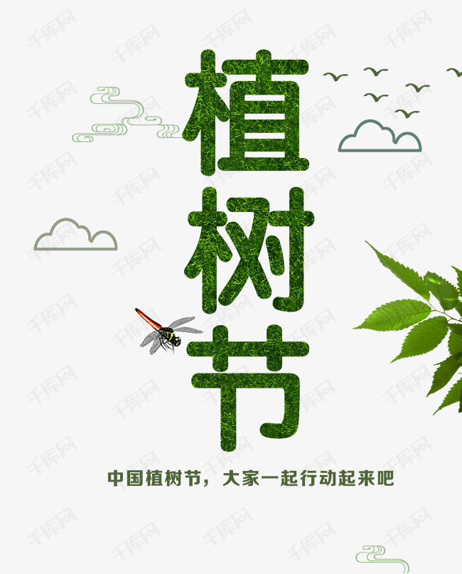 免抠绿色植树节艺术字