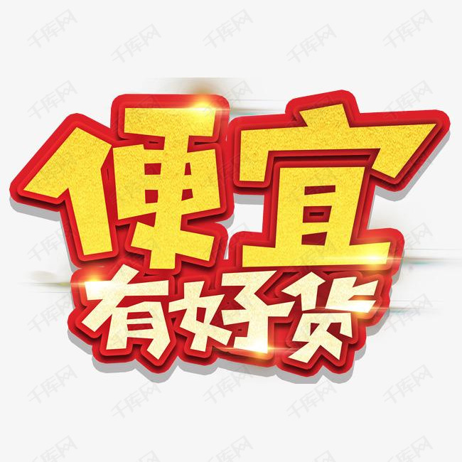 便宜有好货促销活动主题艺术字下载