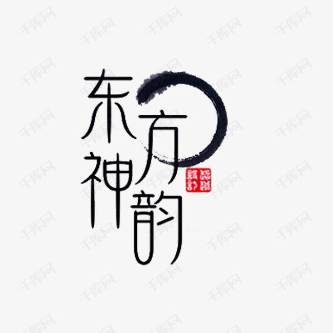 东方神韵艺术字2019-03-18发布,千库艺术文字频道为东方神韵艺术字体