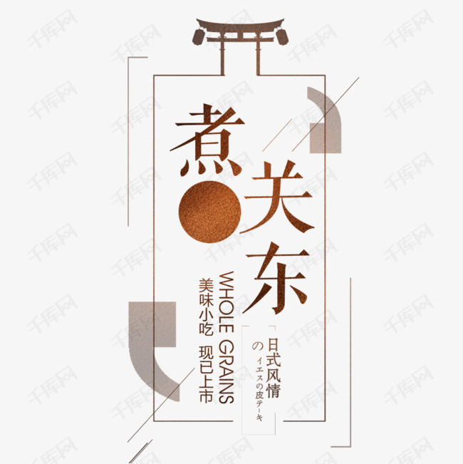 关东煮艺术字设计图片-千库网